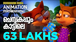 Chembakapoo | Animation Video | സൂപ്പർ ഹിറ്റ് സിനിമാഗാനം അനിമേഷൻരൂപത്തിൽ