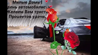 С добрым утром!Дорогая автоледи!С Днем автомобилиста тебя!