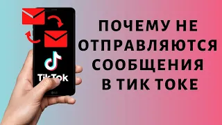 Почему не отправляются сообщения в Тик Токе ✉ Запрет на переписку