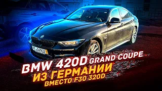 BMW 420d Gran Coupe из ГЕРМАНИИ