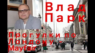 Прогулки по Лондону - район Mayfair