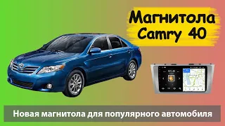 Быстрая андроид магнитола для Тойота Камри 40. Штатная магнитола Toyota Camry 40 с навигацией.