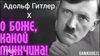 Адольф Гитлер поёт песню "О боже, какой мужчина"