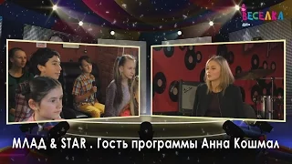 Ток-шоу Млад & Star. Гость программы - Анна Кошмал (сериалы Сваты, Слуга народа, Сашка, Хозяйка)