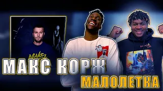 Макс Корж - Малолетка РЕАКЦИЯ  @maxkorzhmus  #REACTION #theweshow #макскорж #россия