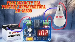 Плата захисту від розряду акумулятора XH-M609 12V-36V Інструкція по налаштувані .