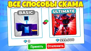 😱 Все виды СКАМА в Skibidi Toilet Tower Defense Часть 1