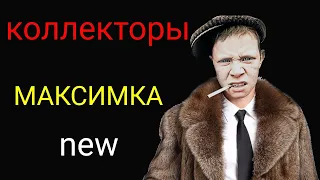 коллекторы. Ай ди коллект, Ван Клик мани