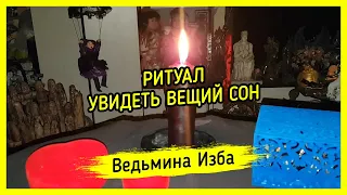 УВИДЕТЬ ВЕЩИЙ СОН. ДЛЯ ВСЕХ. ВЕДЬМИНА ИЗБА ▶️ МАГИЯ