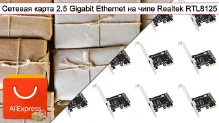 Сетевая карта 2,5 Gigabit Ethernet на чипе Realtek RTL8125 | #Обзор