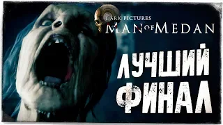 ФИНАЛ ИГРЫ (ЛУЧШАЯ КОНЦОВКА) ● The Dark Pictures: Man of Medan #5