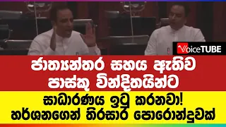 ජාත්‍යන්තර සහය ඇතිව පාස්කු වින්දිතයින්ට සාධාරණය ඉටු කරනවා!