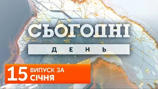 СЬОГОДНІ ДЕНЬ за 15 січня 2020 року, 13:00