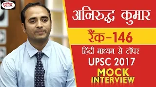 Aniruddh Kumar, 146th Rank, Hindi Medium Topper-2017: Mock Interview