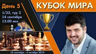 Шахматы 🏆 Кубок Мира 2019 🇷🇺 на русском. День 5 [1/32, тур 2] 🎤 Сергей Шипов