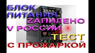 Wanptek DPS3010U доработка, тест полной мощности