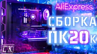 ⚡ СБОРКА ПК ЗА 20000 РУБЛЕЙ ⚡ Супер дешевый игровой компьютер!