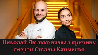 Николай Люлько о смерти Стеллы Клименко