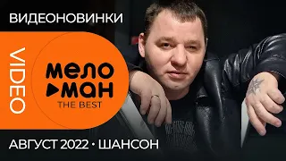 Русские музыкальные видеоновинки (Август 2022) #19 ШАНСОН