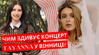 Співачка TAYANNA виступить з великим сольним концертом у Вінниці