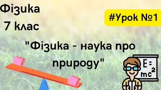 Фізика 7 клас. #Урок №1. "Фізика - наука про природу"