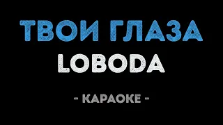 LOBODA - Твои глаза (Караоке)