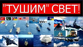 Флоты США, Пакистана, Турции  и 28 стран идут в Черное море на помощь Украине. Операция "Свобода"
