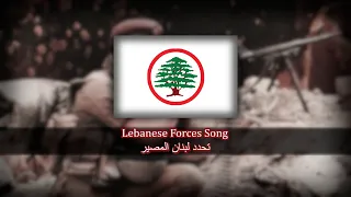 Tḥadad Libnan al-maṣir | Lebanese Forces Song | تحدد لبنان المصير