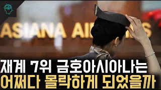 재계7위 금호 아시아나는 어쩌다 몰락하게 되었을까