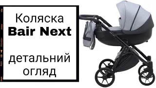 Коляска Bair Next 2в1 детальний огляд, Баір Некст універсальна коляска