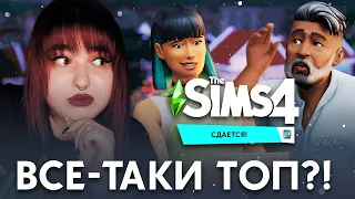 ОЧЕНЬ КРУТОЕ дополнение для симс 4 | The Sims 4 - СДАЕТСЯ!