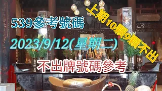 [今彩539系列]2023年9月12日539不出牌號碼參考#上期10顆9顆不出