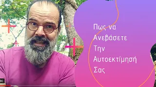 Πως να ανεβάσετε την αυτοεκτίμηση σας. Ότι δεν σας είπαν