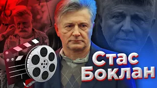 СТАНИСЛАВ БОКЛАН — До Того Как Стал Известен!