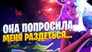 ОНА ПРОСИЛА МЕНЯ РАЗДЕТЬСЯ... [league of legends]