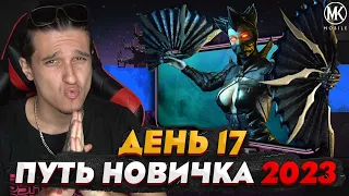 УЖАСНАЯ КИТАНА В Mortal Kombat Mobile! ПУТЬ НОВИЧКА 2023 СЕЗОН 6 #17