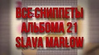 SLAVA MARLOW АЛЬБОМ «21» [ВСЕ НОВЫЕ СНИППЕТЫ]