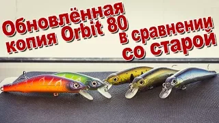 Обновлённая копия ZipBaits Orbit 80 SP-SR от Bearking в сравнении с предыдущей версией