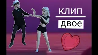 Клип || двое💕💕 || Avakin Life