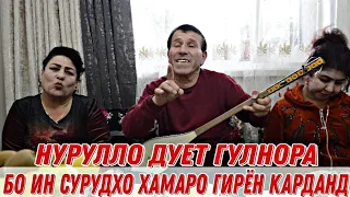 Дуети Нуруллои Кухистони Ва Гулнора | Бо Ин Сурудхо Хамаро Гирён Карданд Овози Зинда