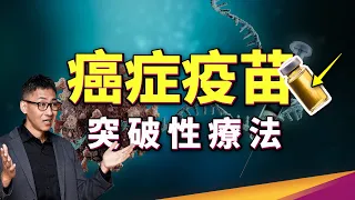 癌症有疫苗了!? 莫德納、BNT等大廠重大突破，mRNA疫苗真的能攻克癌症？ ft.癌症問康健