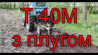 Оремо поле трактором Т 40 М, польський плуг з брусом. Як зорати грядку. Як відрегулювати плуга.