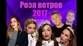 Роза ветров 2017//Саратов//SEREBRO//Олег Майами//Elvira T//Марсель