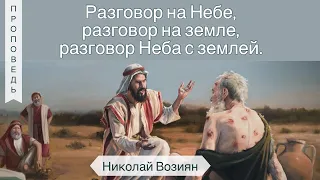 Разговор на Небе, разговор на земле,  разговор Неба с землей. - Николай Возиян