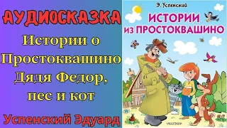 Аудиосказка  "ИСТОРИЯ О ПРОСТОКВАШИНО" Дядя Федор, пес и кот - Успенский Э.  | На ночь | Для детей