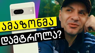 მსგავსი შემთხვევა არასოდეს მქონია Google Pixel 7