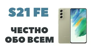 Обзор Samsung Galaxy S21 FE / Честно и подробно