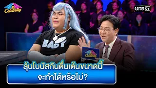 ลุ้นโบนัสกันตื่นเต้นขนาดนี้ จะทำได้หรือไม่? | Highlight Ep.844 | 4ต่อ 4 Celebrity  | 7ม.ค.67 | one31