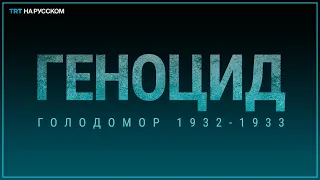 Геноцид. Голодомор 1932-1933