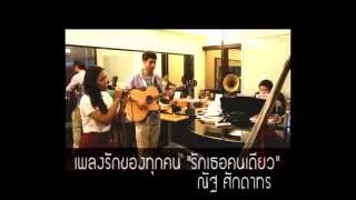 NAT SAKDATORN "รักเธอคนเดียว" เพลงรักของทุกคน